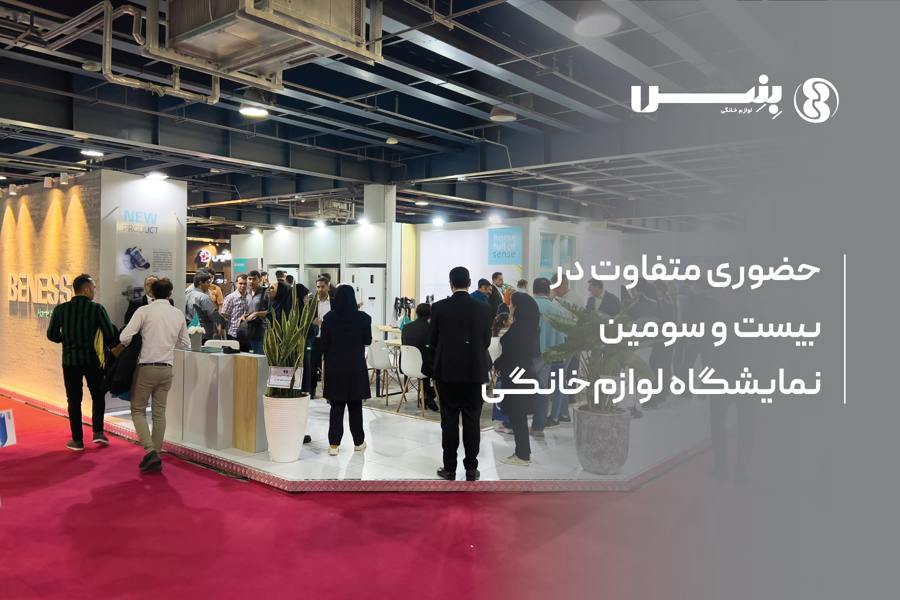 بیست و سومین نمایشگاه لوازم خانگی