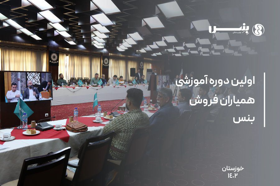 برگزاری گردهمایی نمایندگان برتر فروش کشور 1403