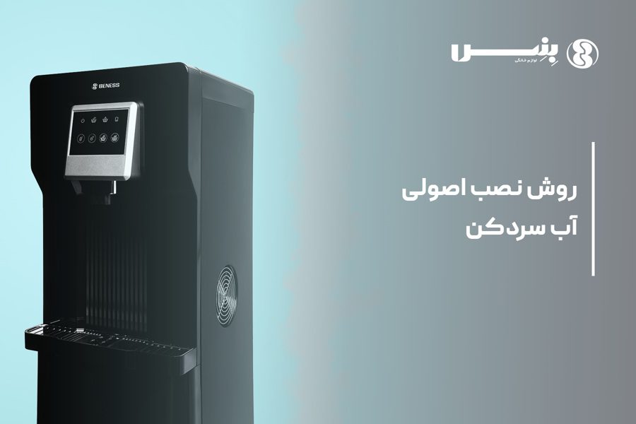 روش نصب آبسردکن