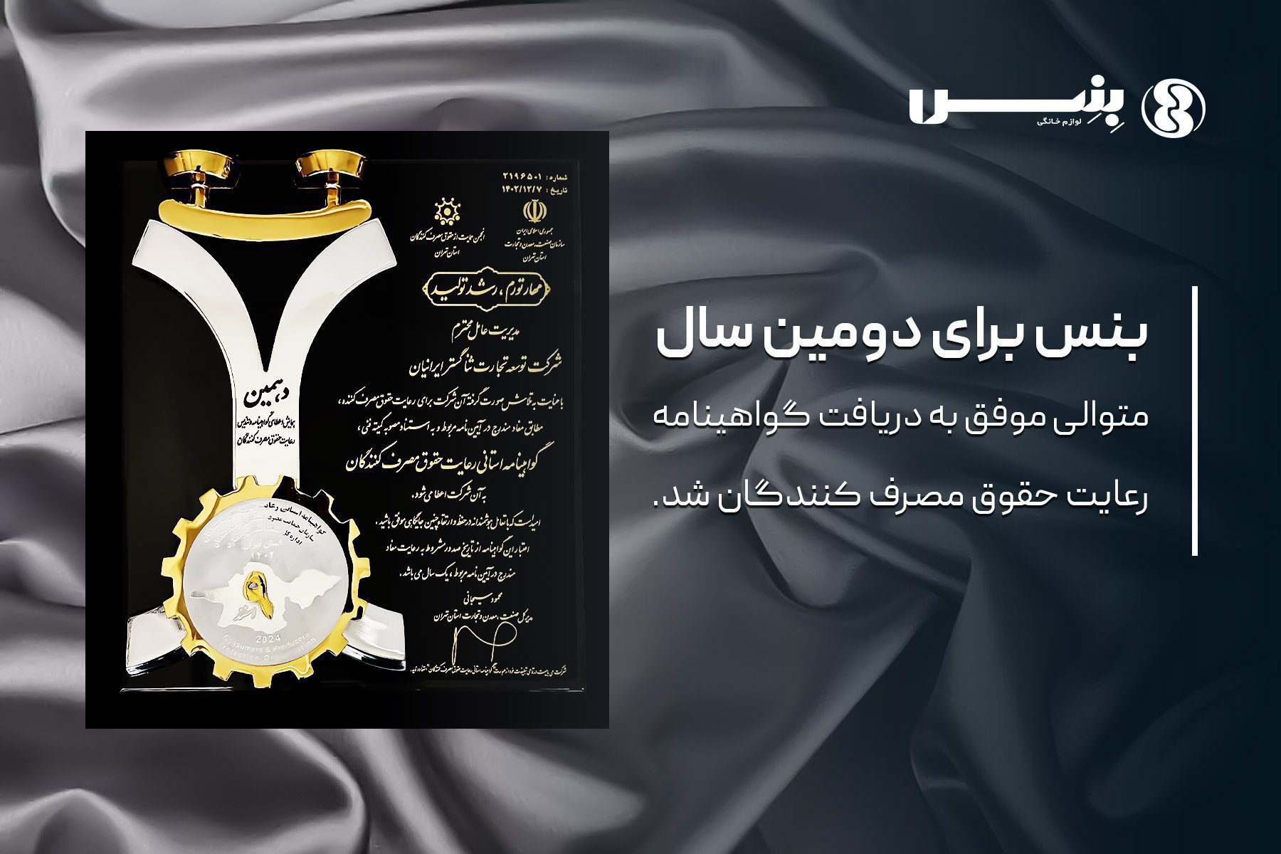 گواهینامه رعایت حقوق مصرف کنندگان